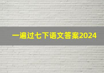 一遍过七下语文答案2024