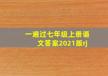 一遍过七年级上册语文答案2021版rj