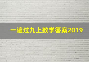 一遍过九上数学答案2019