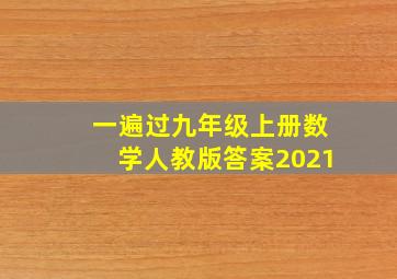 一遍过九年级上册数学人教版答案2021