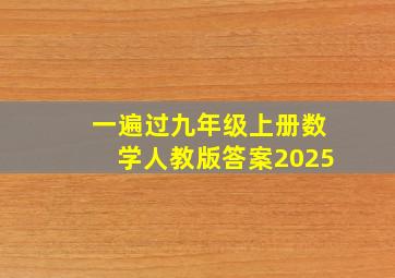 一遍过九年级上册数学人教版答案2025