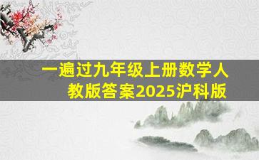 一遍过九年级上册数学人教版答案2025沪科版