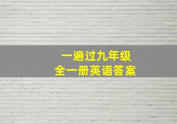 一遍过九年级全一册英语答案