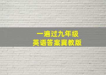 一遍过九年级英语答案冀教版