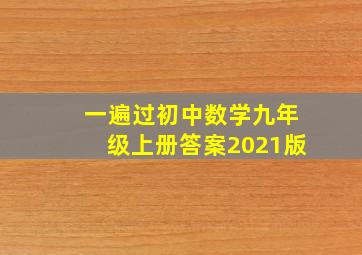 一遍过初中数学九年级上册答案2021版