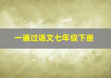 一遍过语文七年级下册