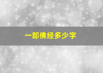 一部佛经多少字