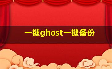 一键ghost一键备份