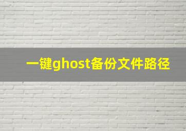 一键ghost备份文件路径