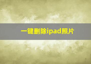 一键删除ipad照片