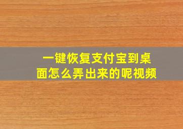 一键恢复支付宝到桌面怎么弄出来的呢视频