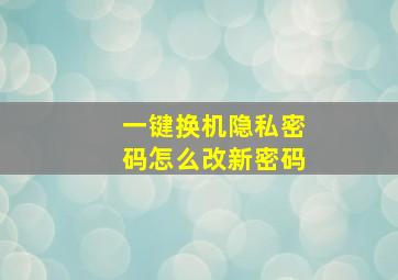 一键换机隐私密码怎么改新密码