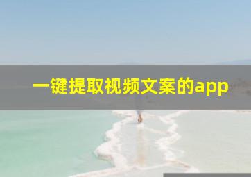 一键提取视频文案的app