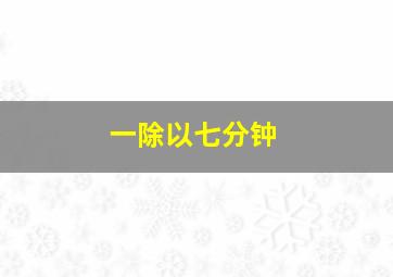 一除以七分钟