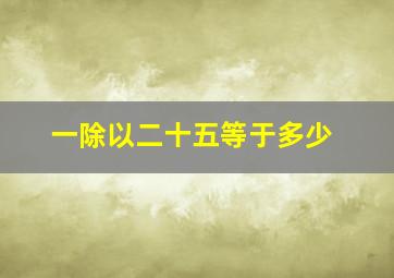 一除以二十五等于多少