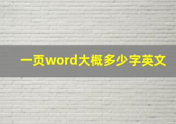 一页word大概多少字英文