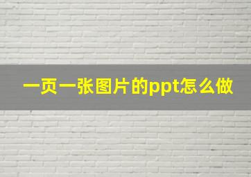 一页一张图片的ppt怎么做