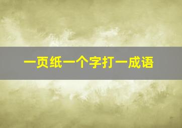 一页纸一个字打一成语