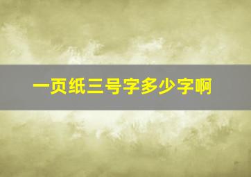 一页纸三号字多少字啊