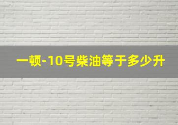 一顿-10号柴油等于多少升