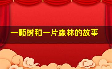 一颗树和一片森林的故事