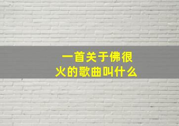 一首关于佛很火的歌曲叫什么