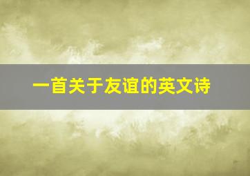 一首关于友谊的英文诗