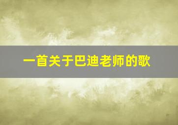 一首关于巴迪老师的歌