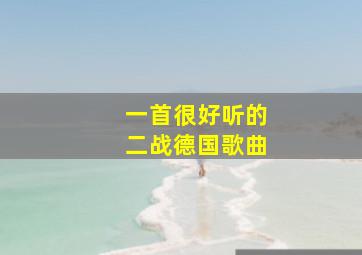 一首很好听的二战德国歌曲