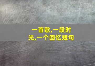 一首歌,一段时光,一个回忆短句