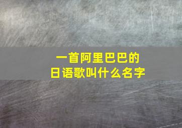 一首阿里巴巴的日语歌叫什么名字