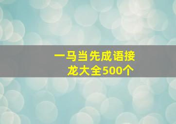 一马当先成语接龙大全500个