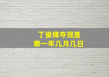 丁俊晖夺冠是哪一年几月几日