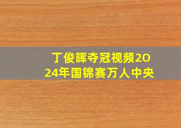 丁俊晖夺冠视频2O24年国锦赛万人中央