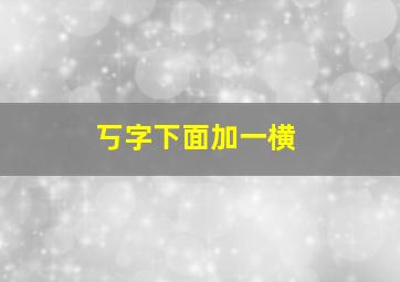 丂字下面加一横