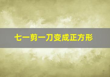 七一剪一刀变成正方形