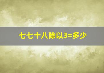 七七十八除以3=多少