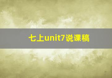 七上unit7说课稿