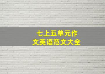 七上五单元作文英语范文大全