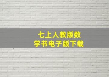 七上人教版数学书电子版下载