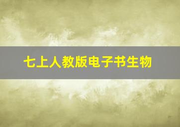 七上人教版电子书生物