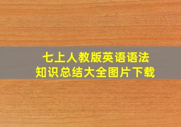 七上人教版英语语法知识总结大全图片下载