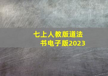 七上人教版道法书电子版2023