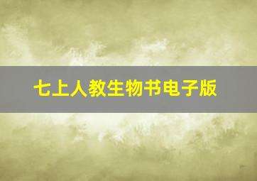 七上人教生物书电子版