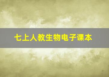 七上人教生物电子课本