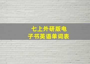 七上外研版电子书英语单词表