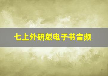 七上外研版电子书音频