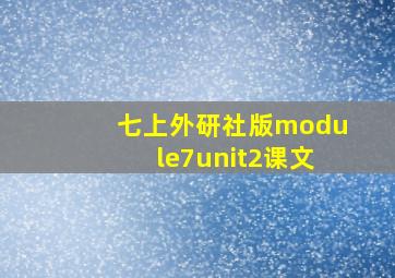 七上外研社版module7unit2课文