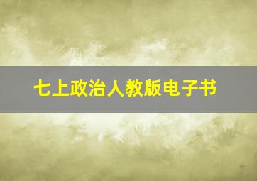 七上政治人教版电子书