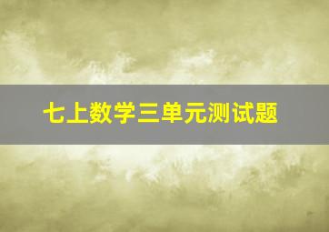 七上数学三单元测试题